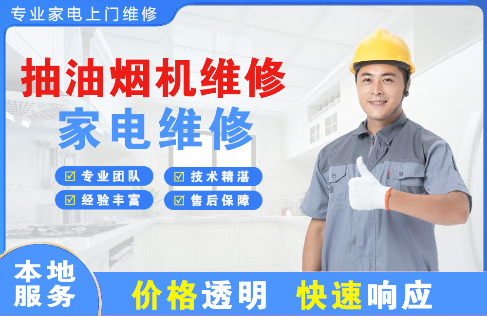 密山抽油烟机维修