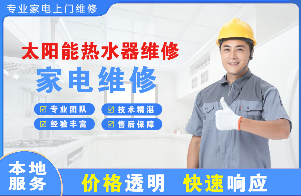 密山太阳能热水器维修
